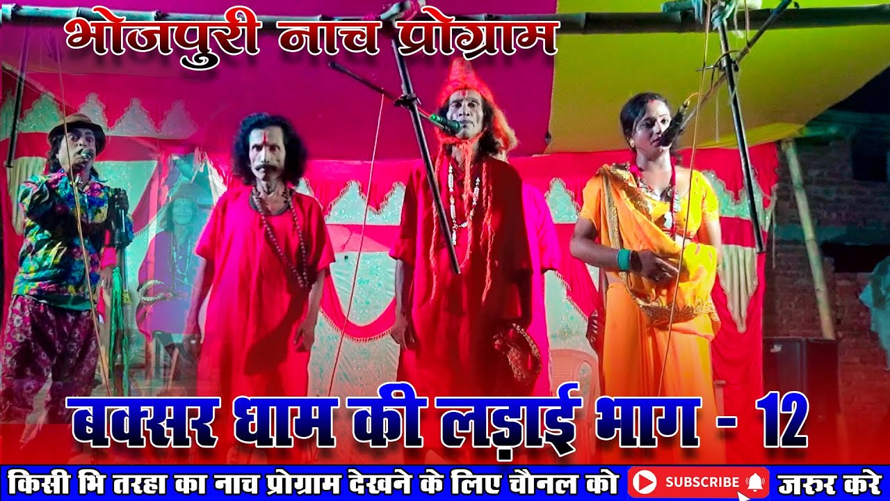 बक्सर धाम की लड़ाई भाग - 12  Alha Rudal   Baksar Dham Ki Larai | Bhojpuri Nach #nach
