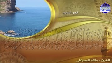 الجزء (7)👈الحزب (13)👉 من القران |  للقارئ : ماهر المعيقلي ⛅  juz' 7 | hizb' 13 | Mahir Al-mueyqily