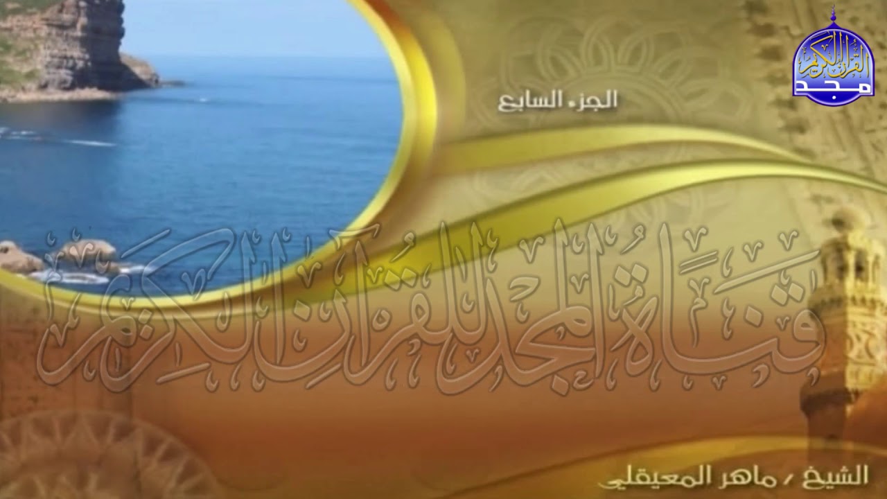 الجزء (7)👈الحزب (13)👉 من القران |  للقارئ : ماهر المعيقلي ⛅  juz' 7 | hizb' 13 | Mahir Al-mueyqily