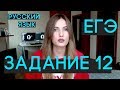 Задание 12 в ЕГЭ по русскому ЗА 10 МИНУТ!