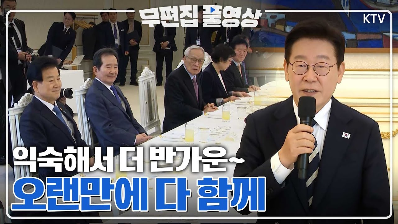 [무편집 풀영상] 이재명 대통령 상임고문단 오찬 간담회 무편집 풀영상#이재명#대통령#상임고문단#이매진#무편집#풀영상