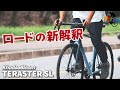 2026 KhodaaBloom TERASTER SL｜“気軽にロードを楽しむ”新世代オールロード