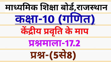 RBSE | CLASS 10 MATHS | EXERCISE 17.2 Q-(5से8) | कक्षा 10 गणित | RBSE CLASS 10 MATHS EXERCISE 17