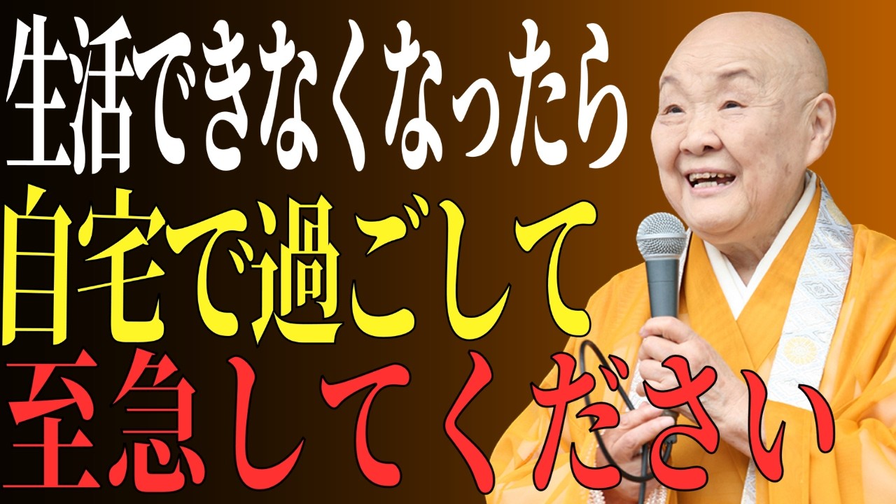 【瀬戸内寂聴】99％が知らない|老後に身の回りができなくなったら施設に預ける前にこの方法を考えてください｜偉人｜人生哲学｜好転反応