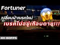 เจ้าของบอกเกือบตายทั้งคันเพราะเปลี่ยนผ้าเบรคใหม่ | ฟอร์จูนเนอร์เบรคแข็ง | EP.228 | ยางทองอะไหล่ยนต์