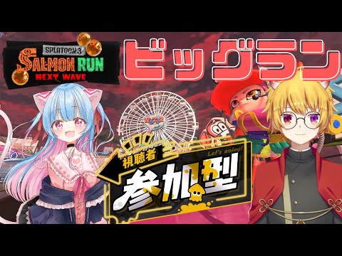 【  参加型 / スプラトゥーン3 】初見さん歓迎！サーモンランでビッグラン！JKと一緒にバイトして稼ぎまくるー！【最上モナカ / Vtuber 】