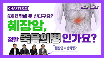 췌장암, 정말 죽음의 병인가요?