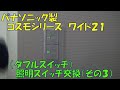 【作業動画】パナソニック　コスモシリーズワイド２１　ダブルスイッチ交換作業（その３）