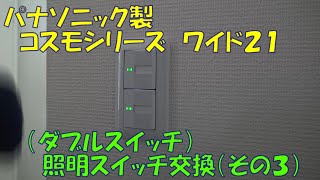 【作業動画】パナソニック　コスモシリーズワイド２１　ダブルスイッチ交換作業（その３）