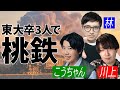 【桃鉄コラボ】n年遅れの修学旅行【こうちゃん/川上/林輝幸】