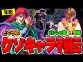【どぐらのクソキャラ列伝】理論値なら最強?! 攻守ともに隙がなさすぎる美と知略の星、北斗の拳 ユダを解説!