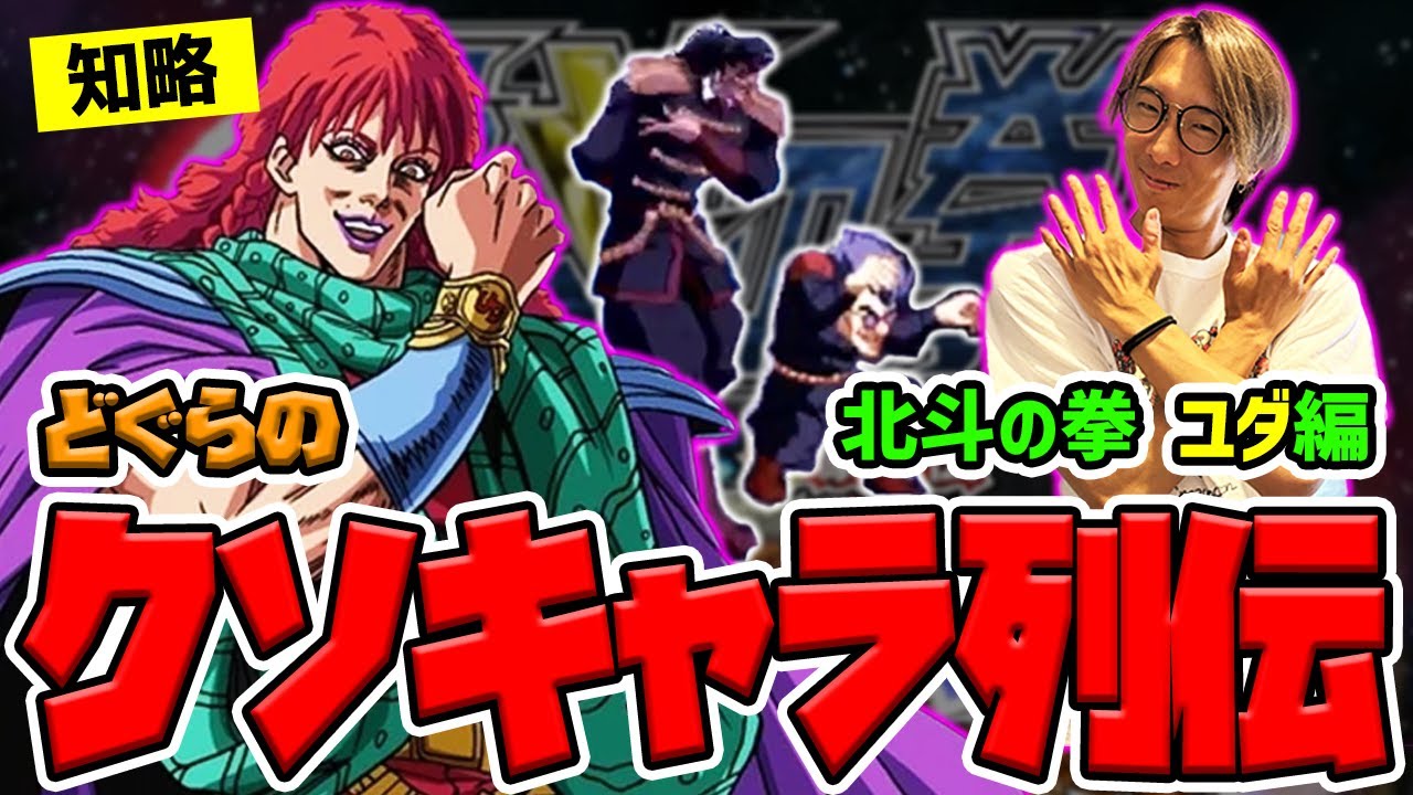 【どぐらのクソキャラ列伝】理論値なら最強?! 攻守ともに隙がなさすぎる美と知略の星、北斗の拳 ユダを解説！