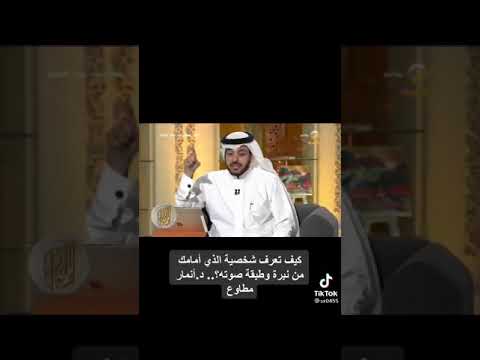 كيف تعرف شخصية الذي أمامك من نبرة وطبقة صوته د نمار مطاوع
