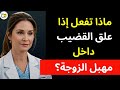 ماذا تفعل عند انحباس القضيب أثناء العلاقة الزوجية د سارة دليل طبي آمن 