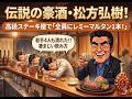 【面白い芸能人】　ある意味怖い芸能人　松方弘樹