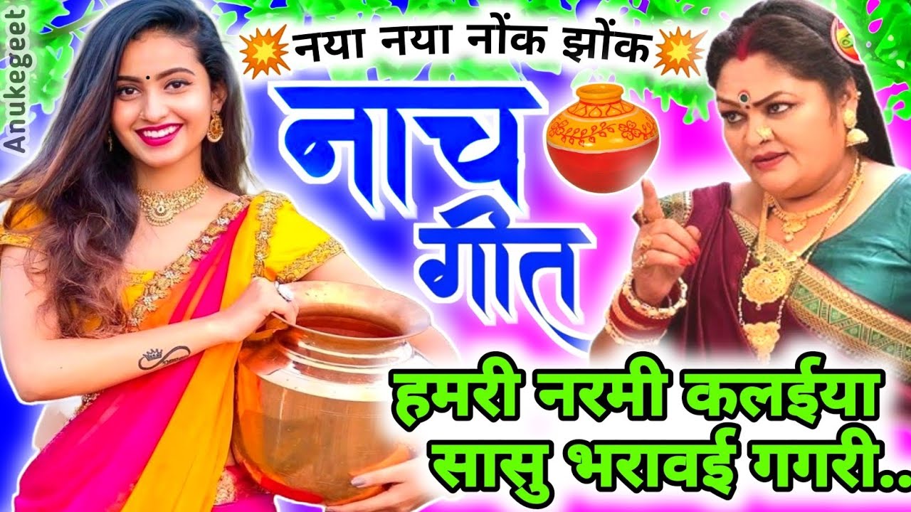 #video | Nach geet | हमरी नरमी कलईया सासु भरावई गगरी... | नाच गीत | Kaharwa nach geet #नाच_गीत