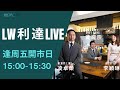 【LW 利達直播】 為新年紅盤做好預備？ 05/02/2021