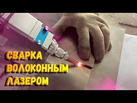 ✔️ Волоконно лазерная сварка 1 кВт  Ручной лазерный сварочный аппарат