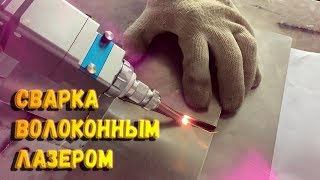 ✔️ Волоконно лазерная сварка 1 кВт | Ручной лазерный сварочный аппарат