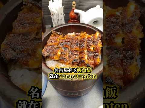 鰻魚也可以三吃！？ #名古屋 必吃 #鰻魚飯 怎麼能錯過！！????#名古屋美食 #名古屋 #名古屋市 #日本 #日本美食 #人氣美食 #名古屋必吃美食 #鰻魚三吃