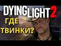 Dying Light 2 - 28 Патчей Спустя