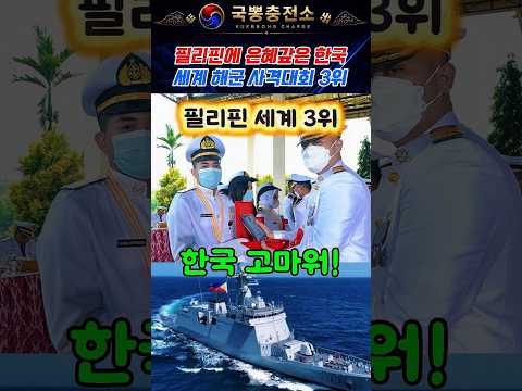한국덕분에 해군 사격대회 3위한 필리핀 thumbnail