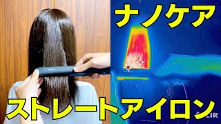 【サーモカメラで可視化】1発でストレート髪へ！ナノイーストレートアイロンナノケア！