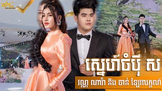 Video thumbnail of "ស្នេហ៍ចំបុីស || ឆ្លងឆ្លើយ វណ្ណ ណារ៉ា និង ចាន់ ឡៃវលក្ខណ៍ || ប្រគុំតន្ត្រីដោយ តន្ត្រីសម័យយ៉ែម សំអូន"