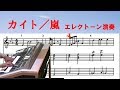 カイト　kite／嵐　エレクトーン演奏　オーケストラVer. （楽譜・楽詞付）