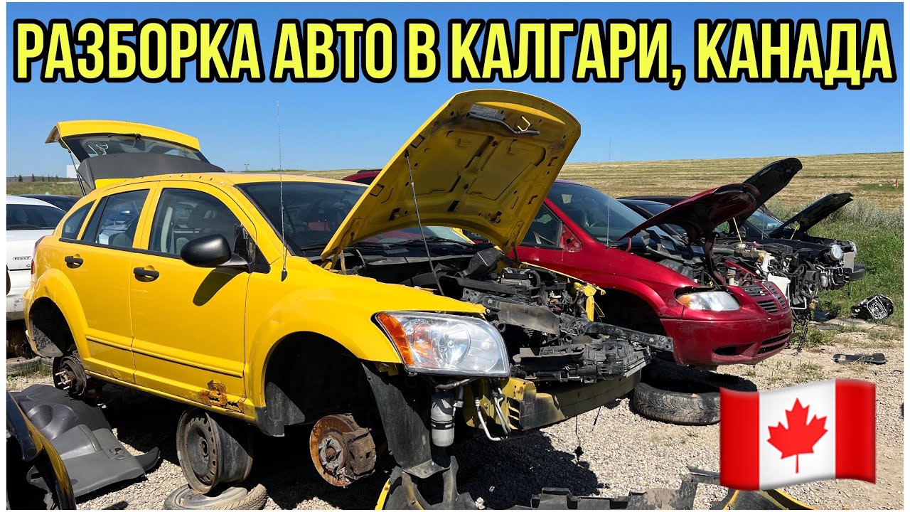 #208. РАЗБОРКА АВТО В КАЛГАРИ, КАНАДА. - YouTube