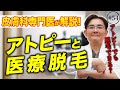 皮膚科専門医が解説!アトピー肌でも医療脱毛が可能な理由と注意事項