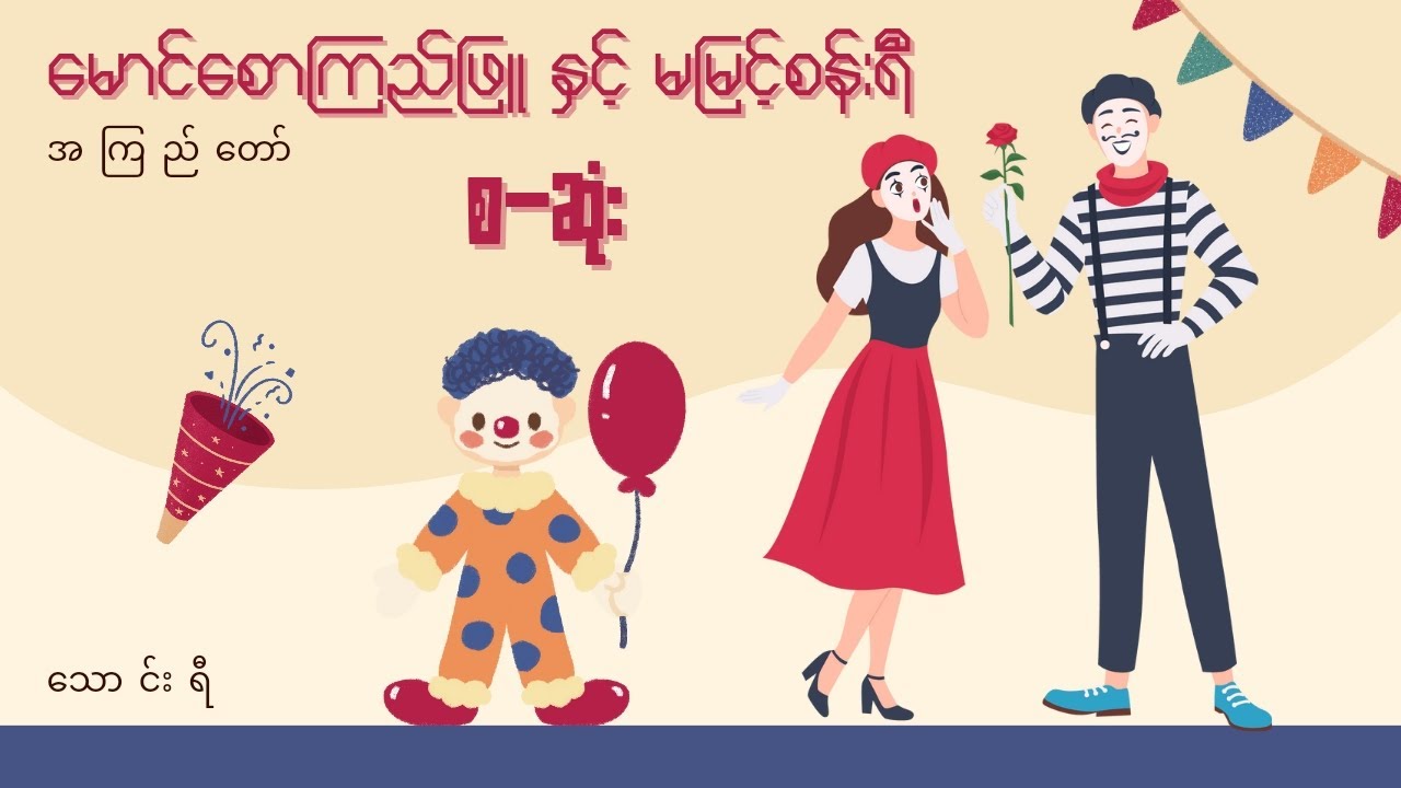 မောင်စောကြည်ဖြူနှင့်  မမြင့်စန်းရီ.........(စ-ဆုံး)  အကြည်တော်