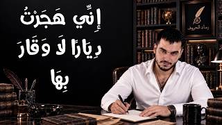 إني هجرت ديارا لا وقار بها   حين يصبح الرحيل كرامة   بقلم صلاح دغيش - اسمعها