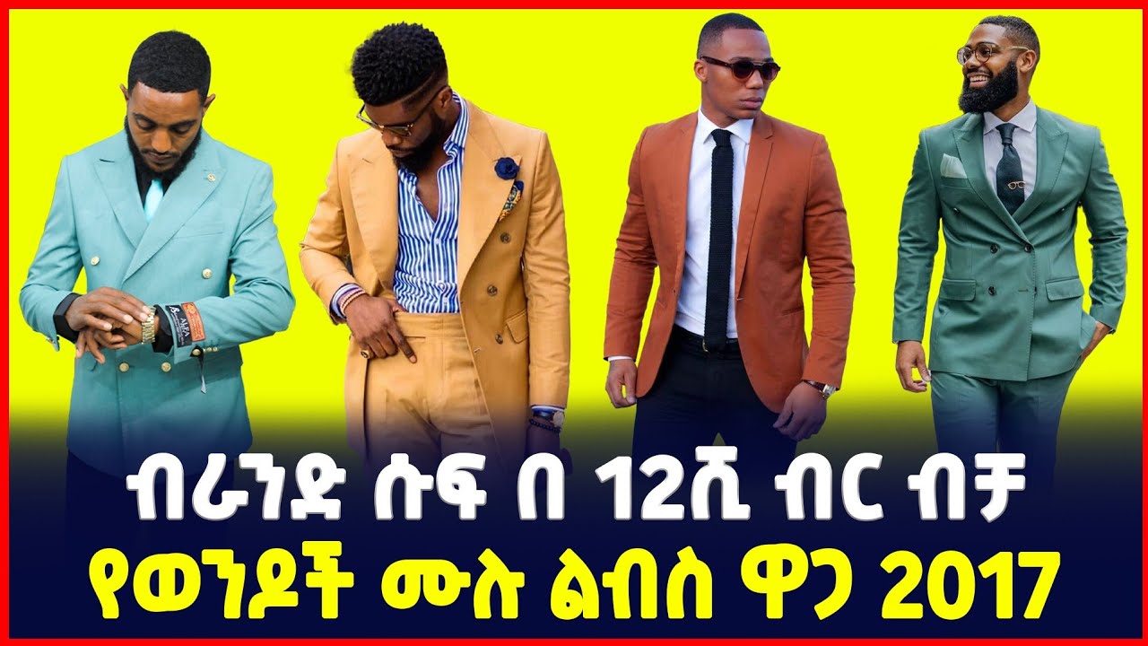 ብራንድ ሱፍ 12,000 ብር ብቻ| የወንዶች ሙሉ ልብስ ዋጋ| Price of luxury suit|  Ethiopia| Sile business