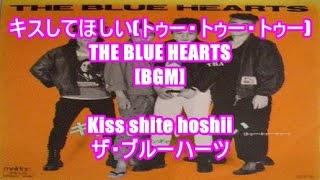 キスしてほしい(トゥー・トゥー・トゥー) - THE BLUE HEARTS[BGM]Kiss shite hoshii - ザ・ブルーハーツ キリンビール 氷結 CMソング