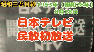 [August 28] 'Nippon TV Begins Broadcasting' 1953 (Showa 28) Showa Sango's Perspective