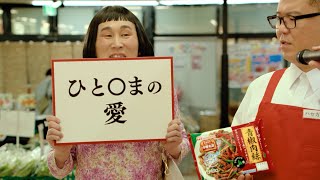 シソンヌじろう、“クセ強”主婦「中名華菜」を再び熱演！「ひと〇まの愛」フリップクイズで翻弄！？　TVCMシリーズ第2弾「ひと〇まの愛」篇