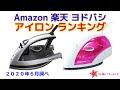 アイロン 人気ランキング Amazon 楽天 ヨドバシ