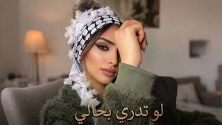 Law Tadri Bihali | لو تدري بحالي | Arabic Romantic Love Song 2026 | Emotional Arabic Song