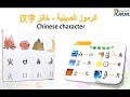 كورس تعلم اللغة الصينية- 03 الرموز الصينية وطريقة الكتابة Learn Chinese 03 Chinese character