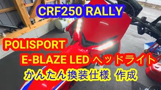 CRF250RALLY POLISPORT E-BLAZE LED ヘッドライト 取付＆かんたん換装