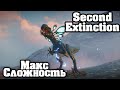 Максимальная сложность - Second Extinction