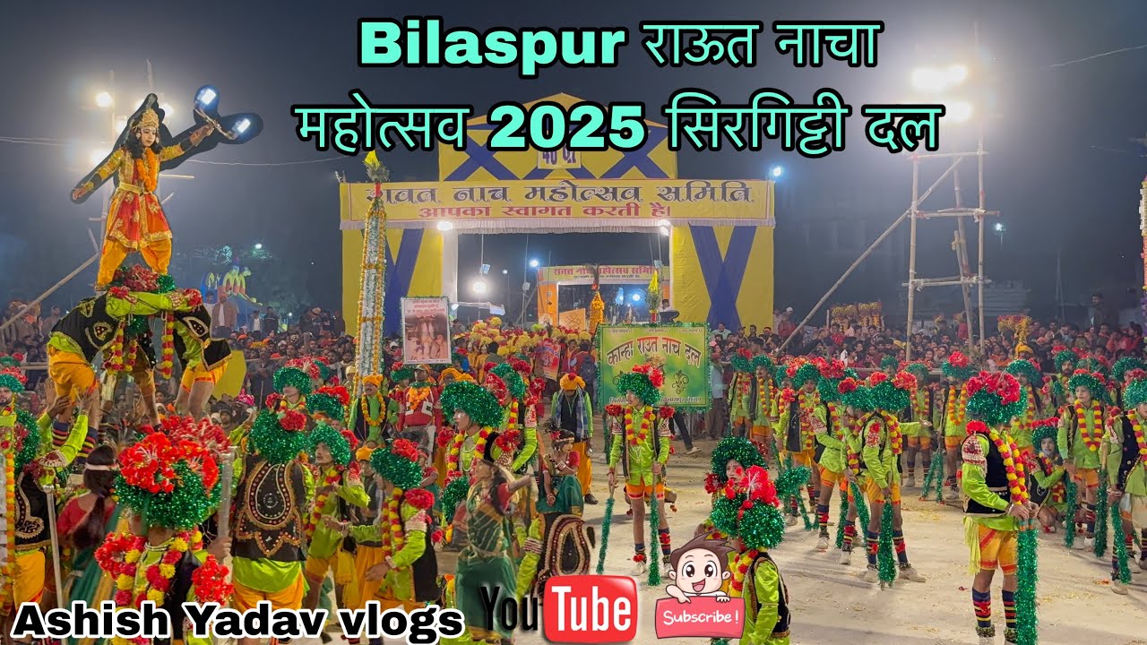 बिलासपुर राऊत नाच महोत्सव 2025 सिरगिट्टी दल ||Best performance 🥳✨#viral#bilaspur#cmo#cg#rautnacha 