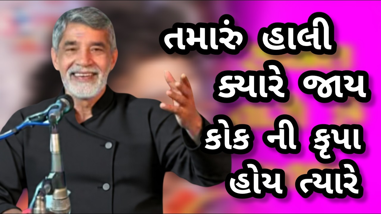 ANUPSINH VAGHELA TAMARU HAALI KYARE JAY KOK NI KRUPA HOY NE TO તમારું હાલી ક્યારે જાય કોક ની કૃપા હો