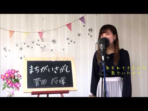 菅田将暉 / まちがいさがし  cover Short Ver.  ドラマ「パーフェクトワールド」主題歌