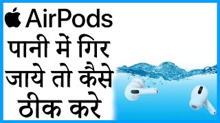 apple airpods pro pani me gir jaye to kya kare | airpods pro pani me gir jaye to kya kare