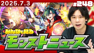 【🔴モンストLIVE配信】みんなで見るモンストニュース！| #248【しろ】