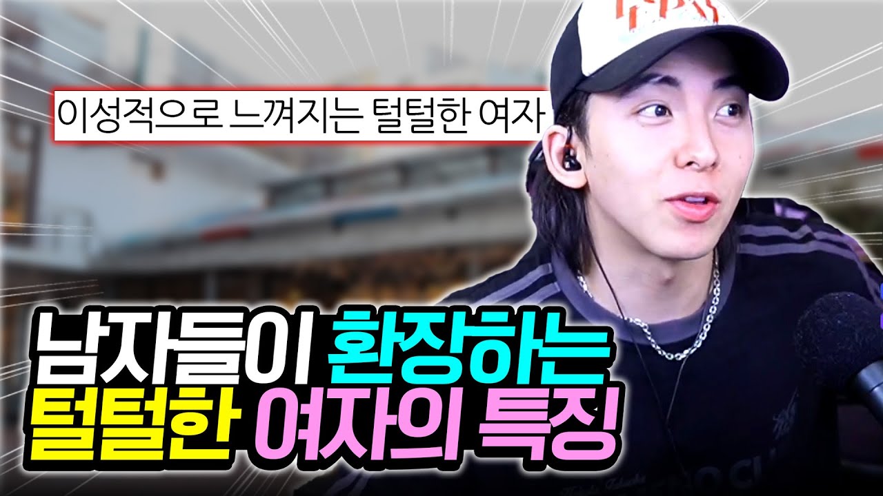 남자들이 좋아하는 털털한 여자