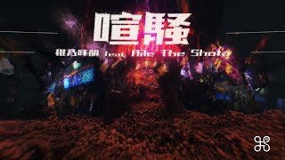 喧騒 - 椎乃味醂 feat. Aile The Shota | DANCE VIDEO