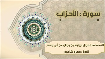 سورة الأحزاب بقراءة أبي جعفر|| عمرو شاهين